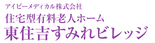 東住吉すみれビレッジ