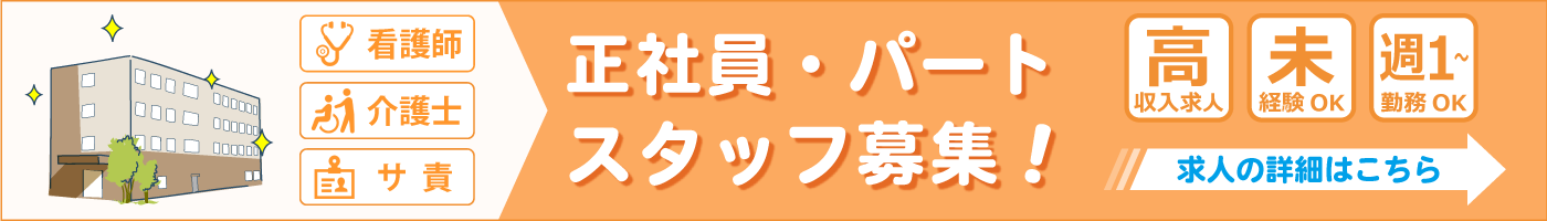 東住吉すみれビレッジ 採用
