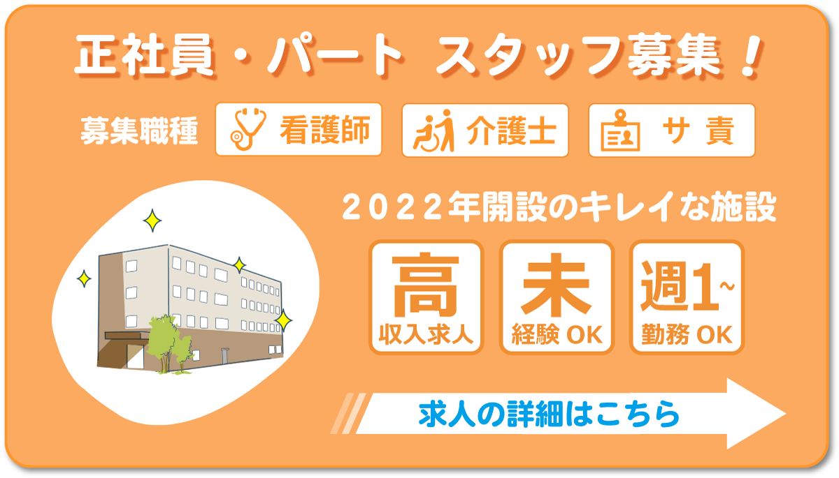 東住吉すみれビレッジ 採用