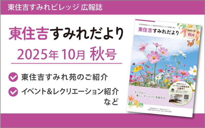 東住吉すみれだより