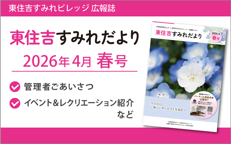東住吉すみれだより